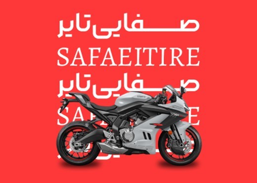 صفایی تایر
