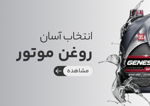 روغن موتور