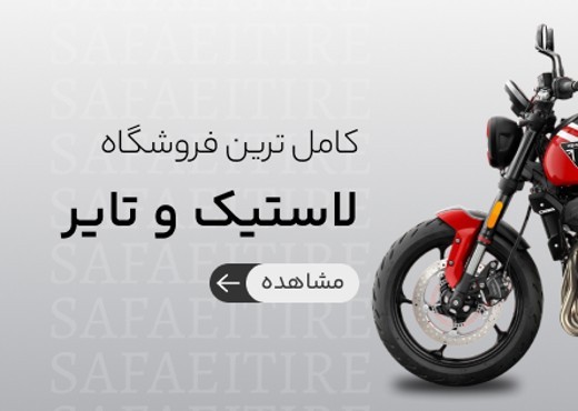 لاستیک و تایر