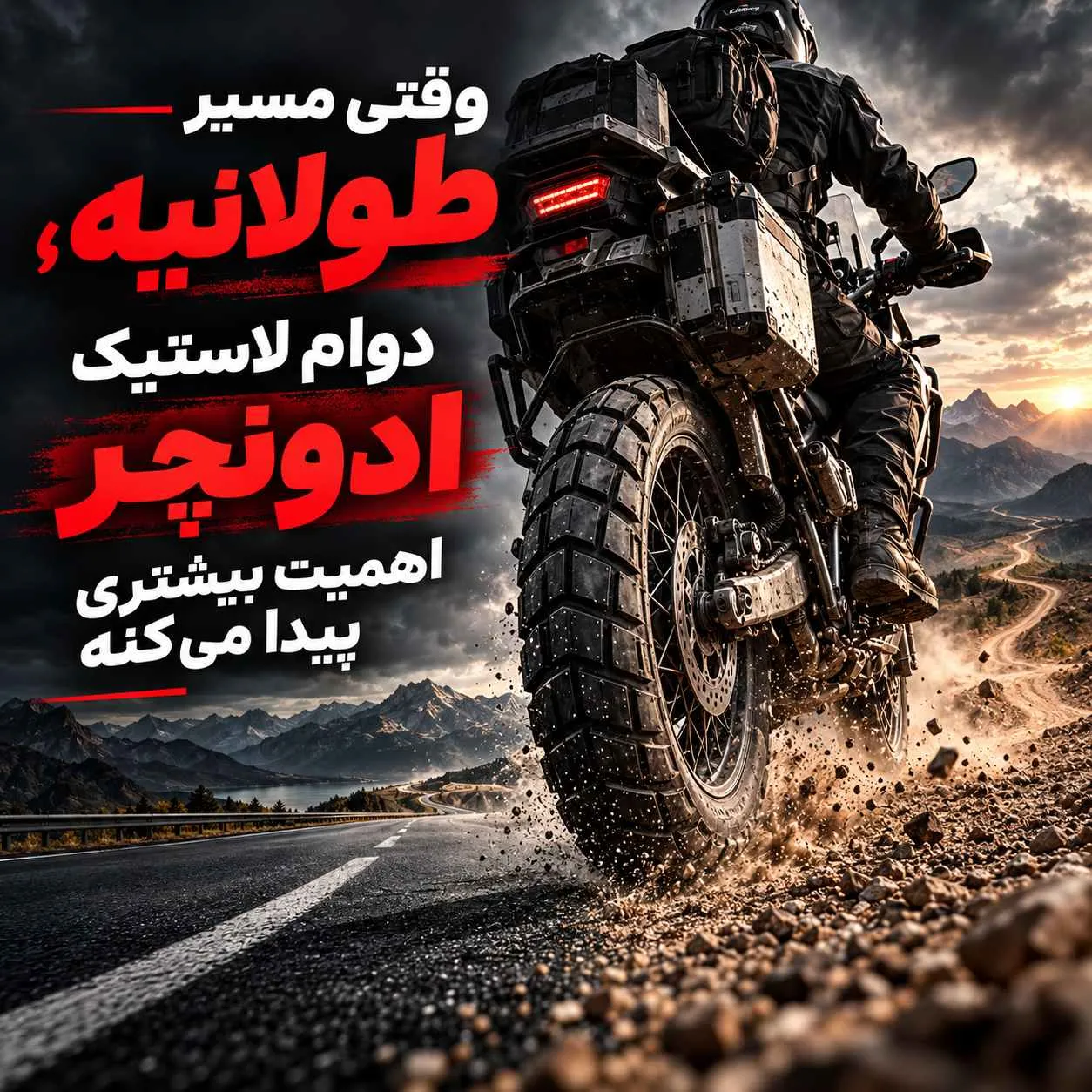 قیمت لاستیک موتور ادونچر