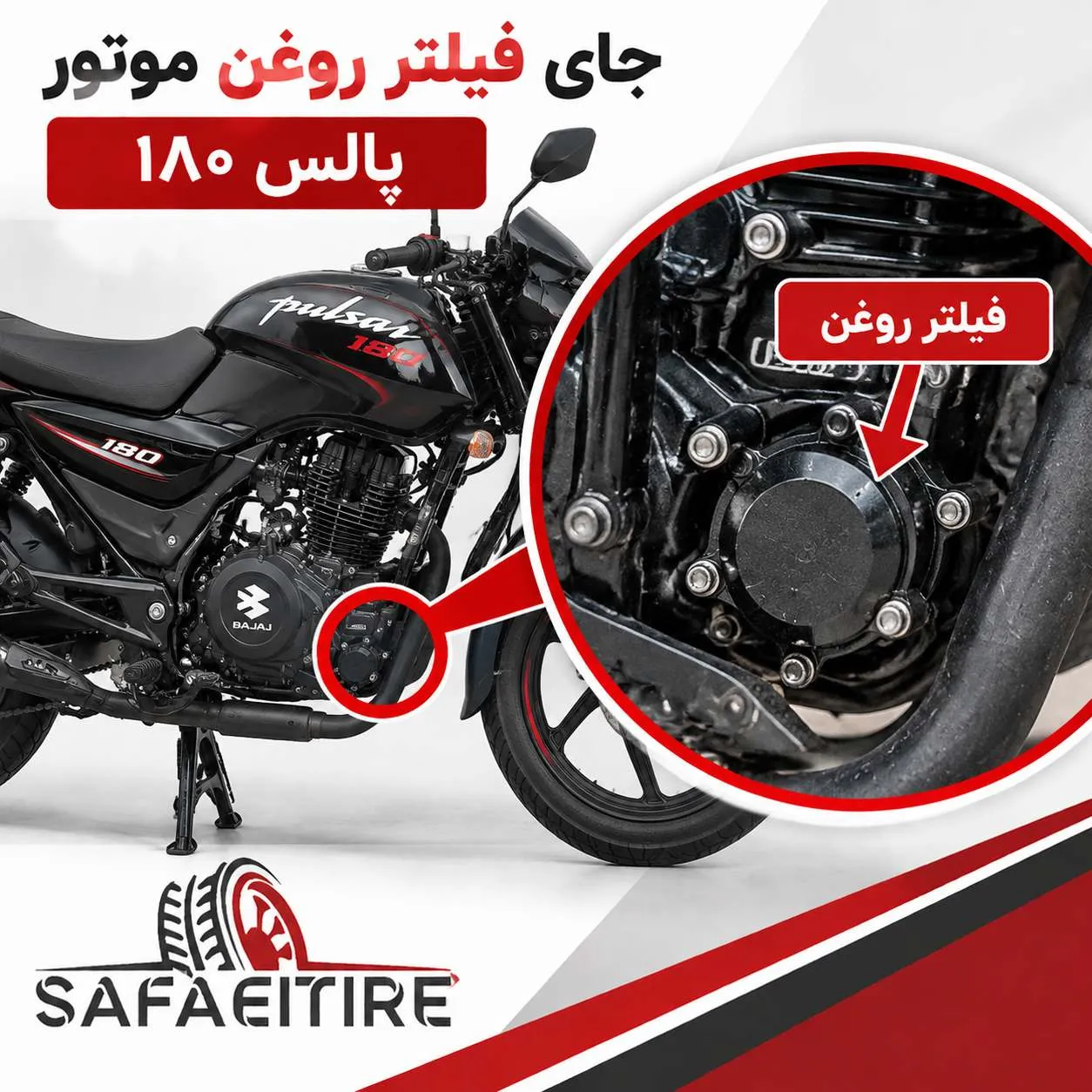 جای فیلتر روغن موتور پالس