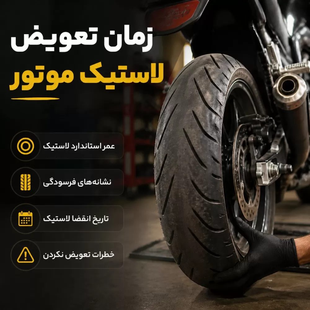 زمان تعویض لاستیک موتور