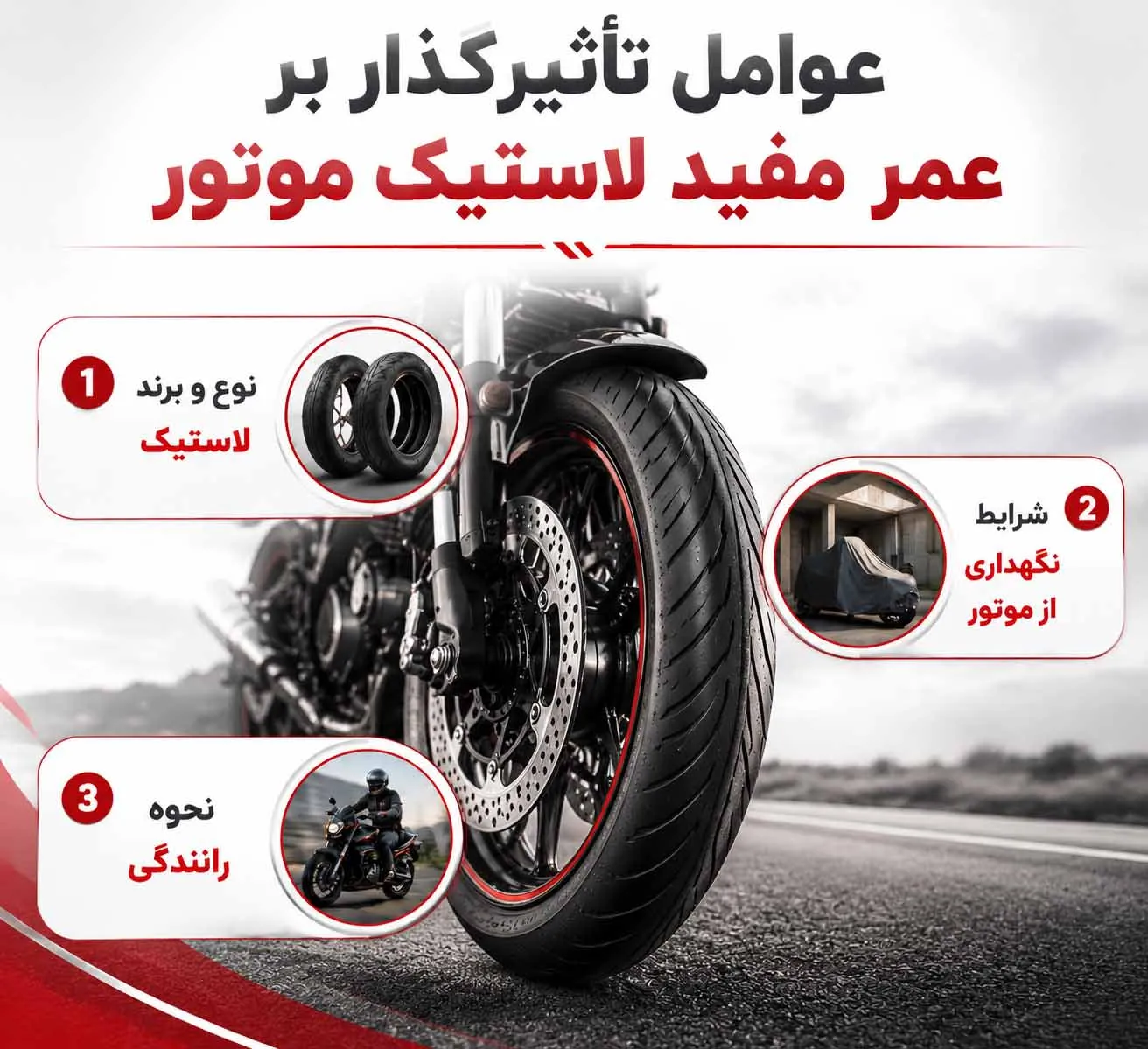 افزایش طول عمر لاستیک موتور