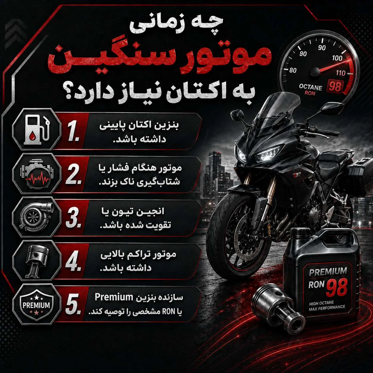 استفاده از اکتان در موتور سنگین