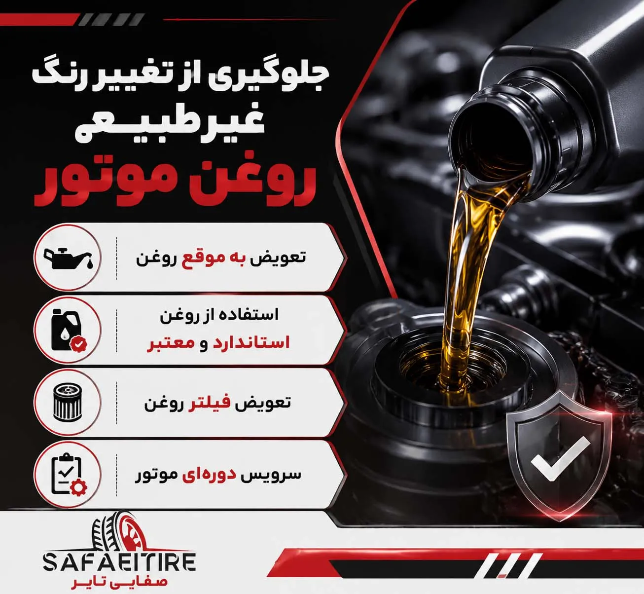 جلوگیری از تغییر رنگ روغن موتور