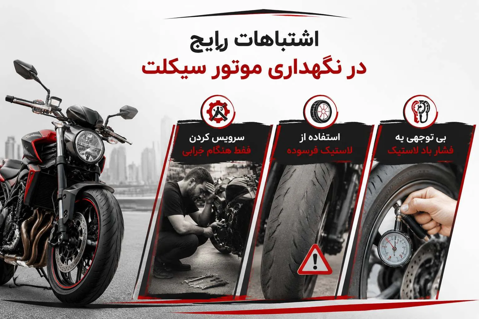 اشتباهات در نگهداری موتورسیکلت