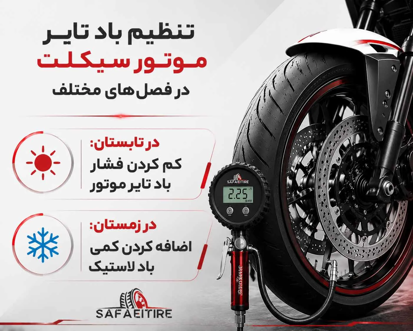 تنظیم باد لاستیک موتور در فصول مختلف