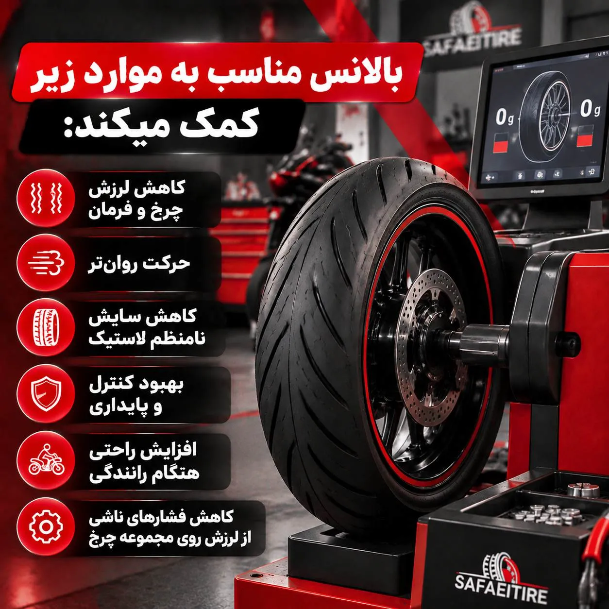 بالانس لاستیک موتور