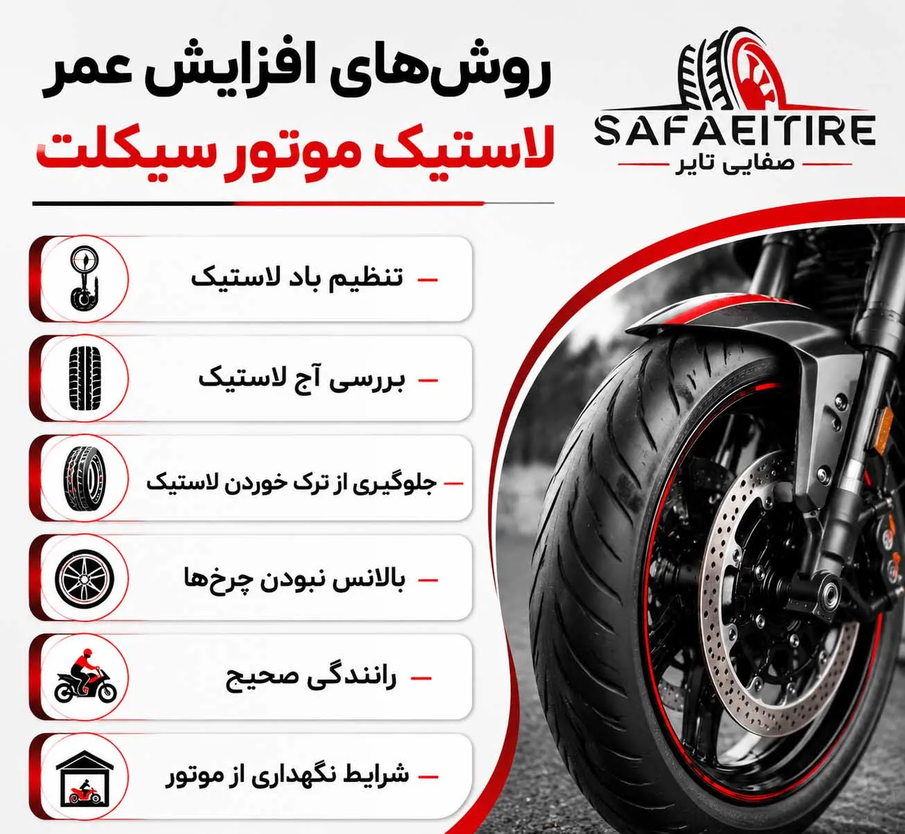 افزایش عمر لاستیک موتور سیکلت