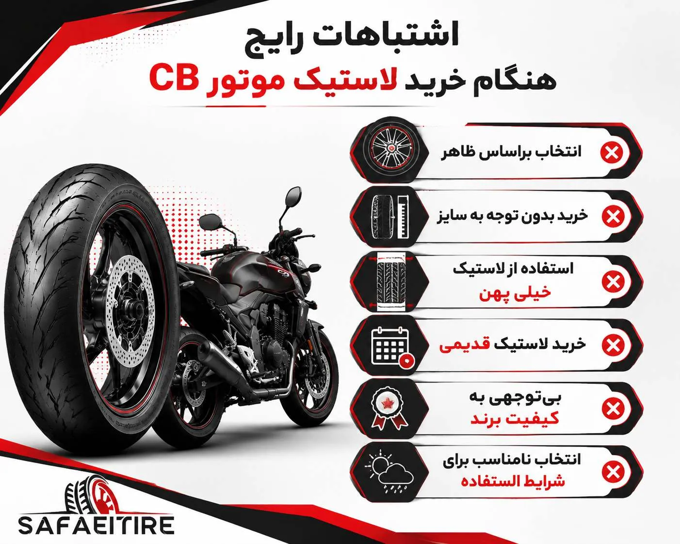 اشتباهات خرید لاستیک موتور سی بی
