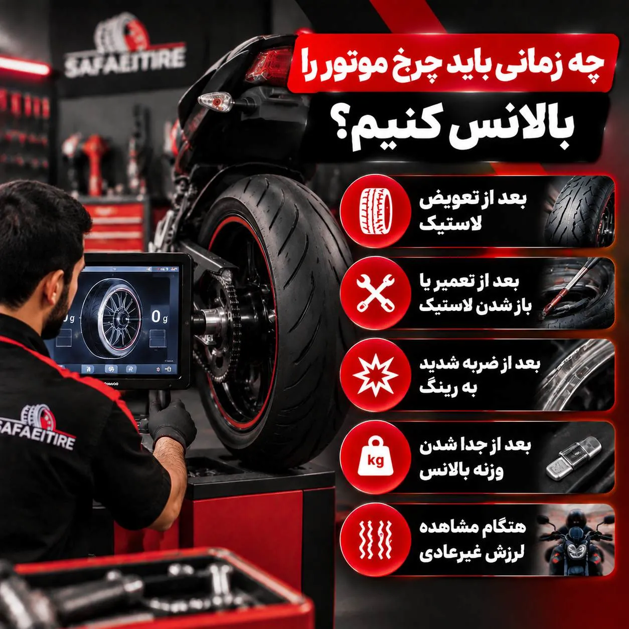 زمان بالانس چرخ موتور