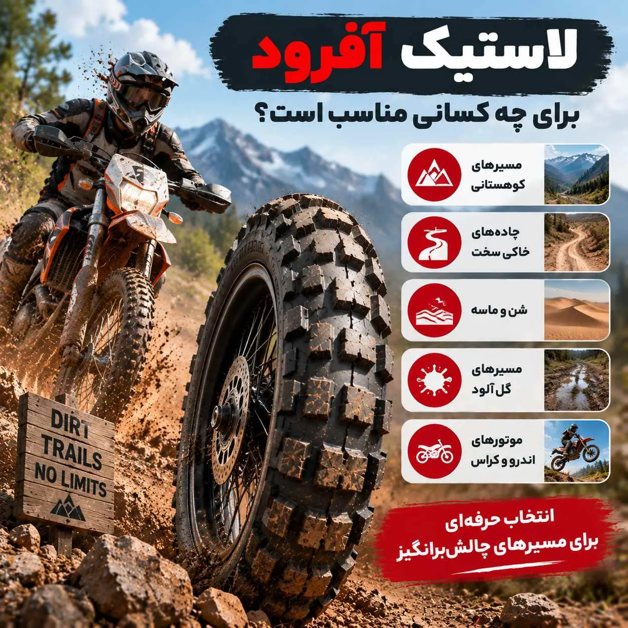 لاستیک آفرود مناسب