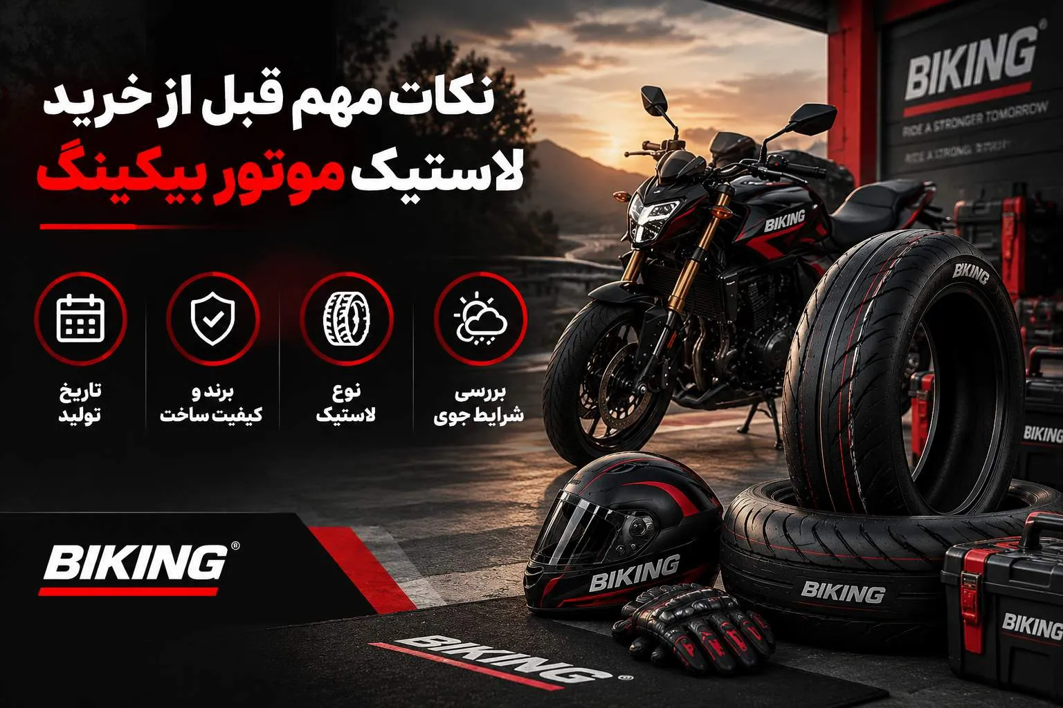 خرید لاستیک موتور بیکینگ
