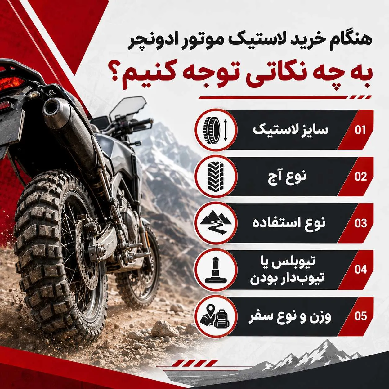 نکات خرید لاستیک موتور ادونچر