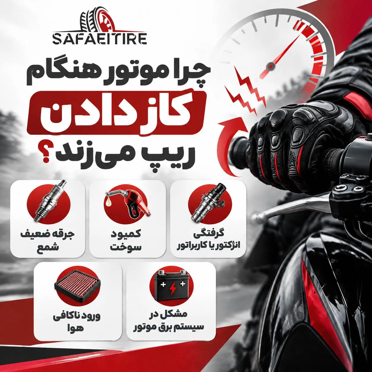 ریپ موتور سیکلت