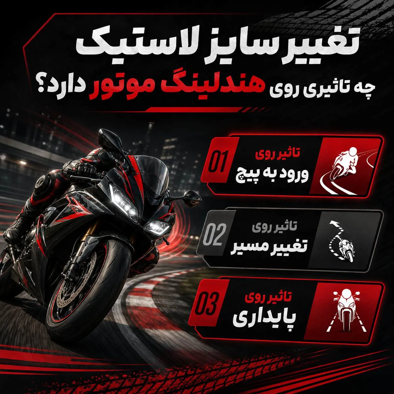 تاثیر لاستیک موتور سنگین پهن