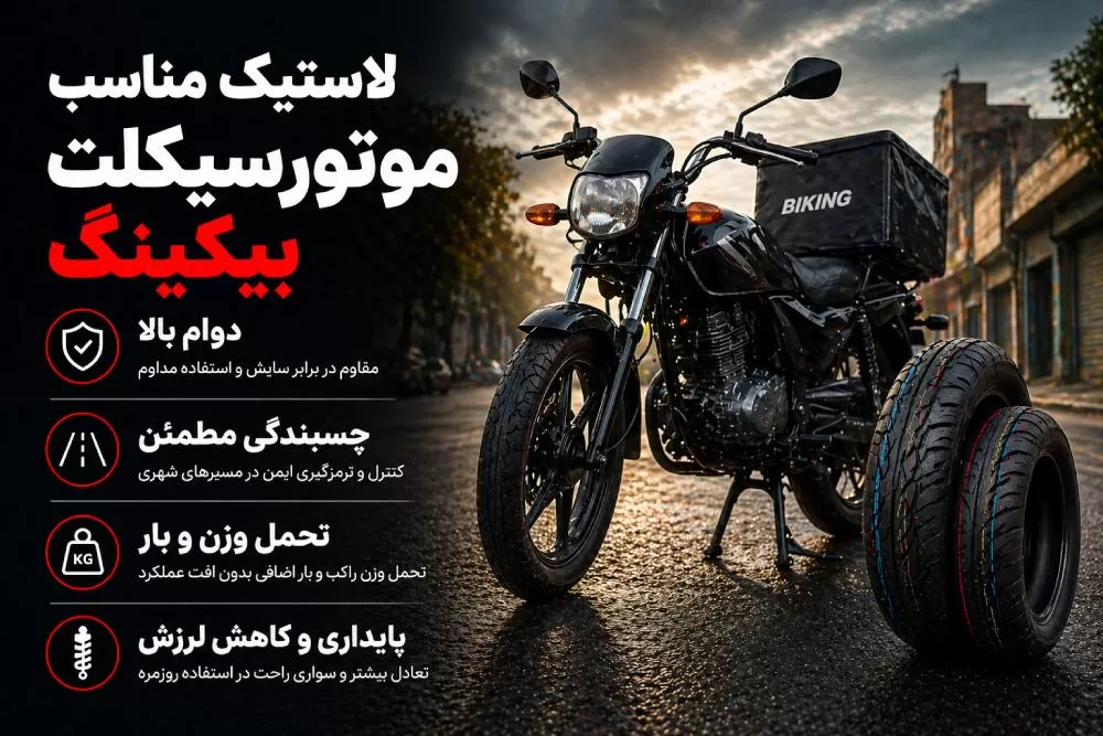 لاستیک موتور بیکینگ