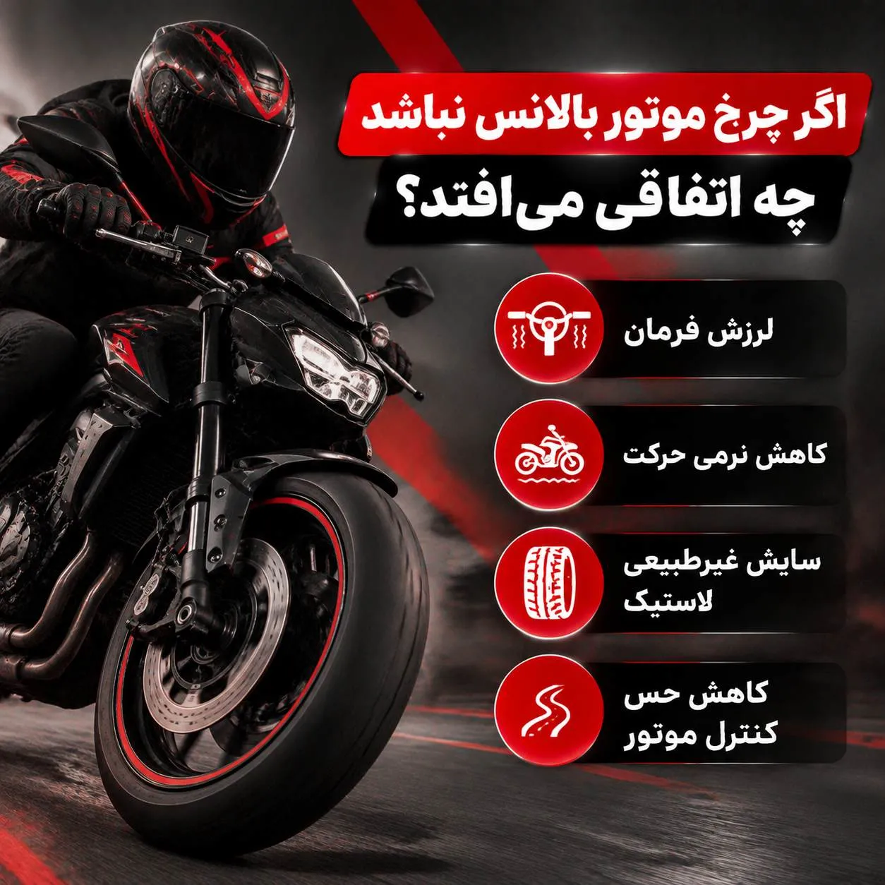 بالانس نبودن چرخ موتور