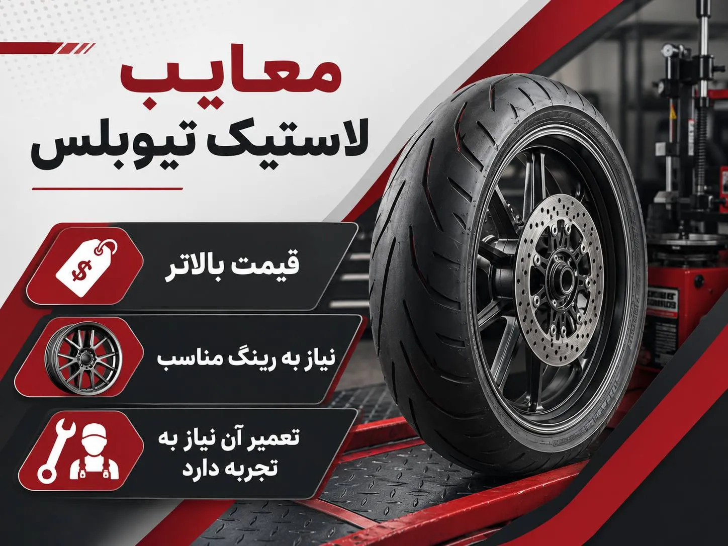 معایب لاستیک موتور تیوبلس