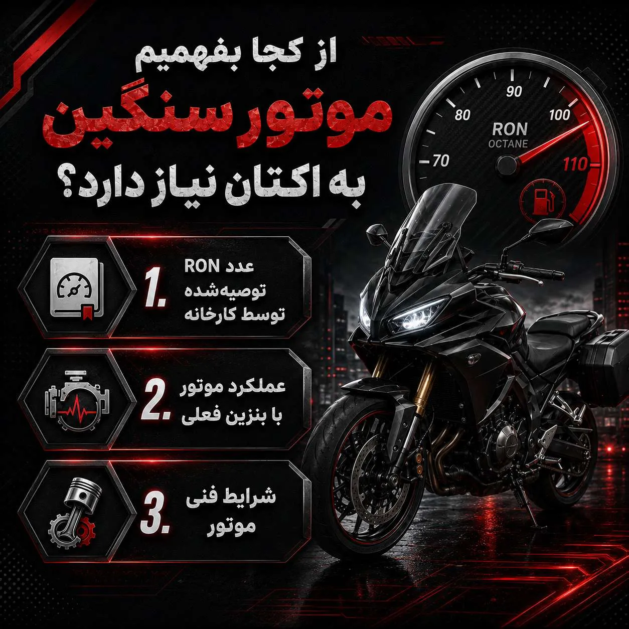 اکتان برای موتور سنگین