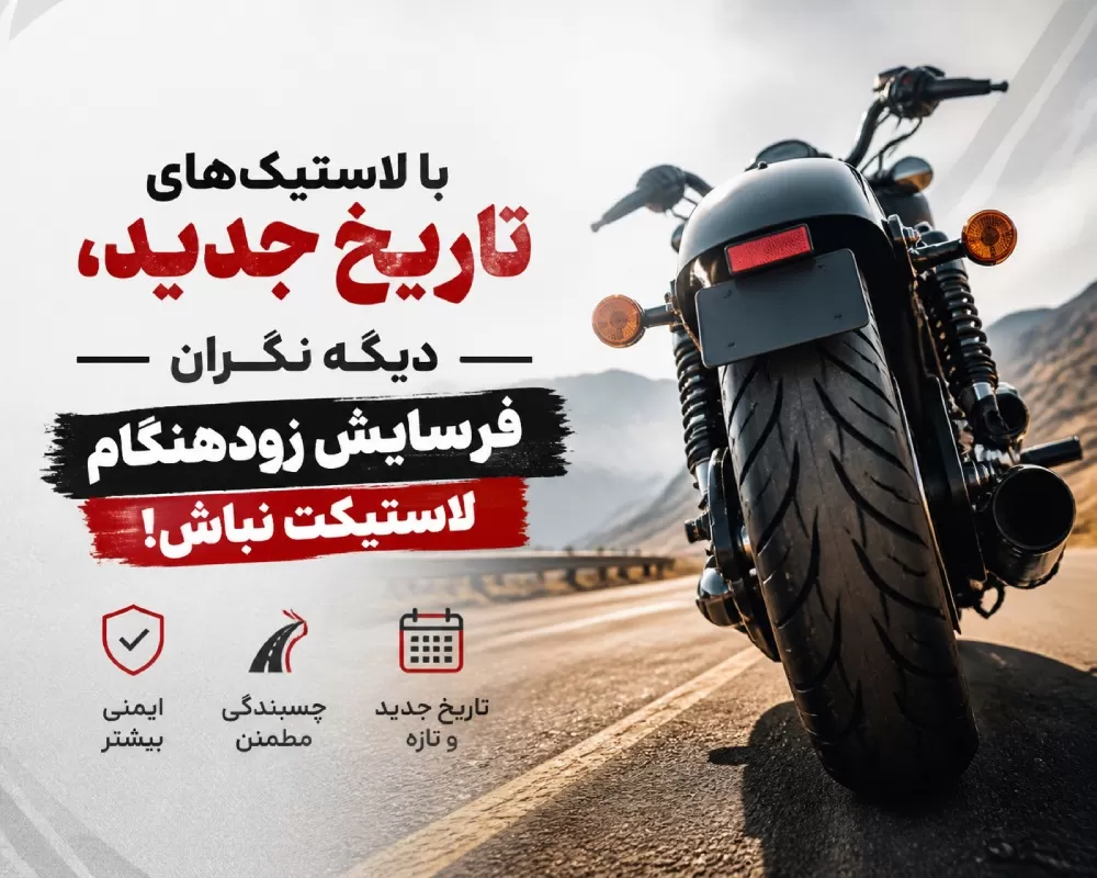لاستیک تاریخ جدید