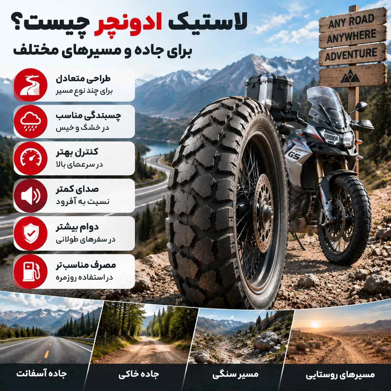لاستیک موتور ادونچر مناسب