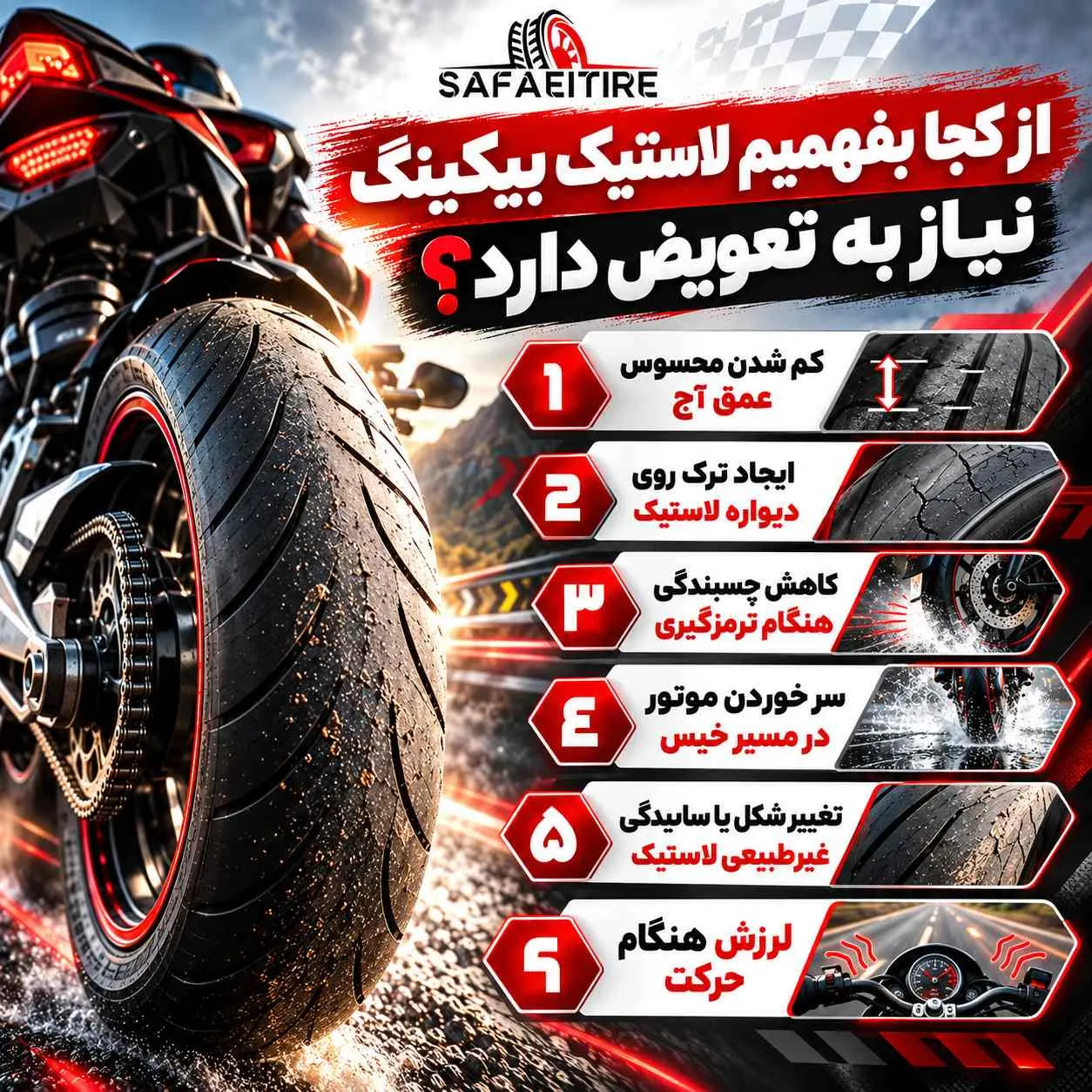 صاف شدن لاستیک موتور بیکینگ