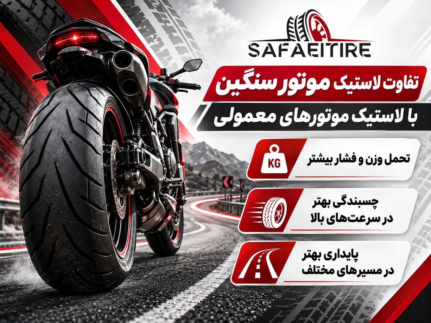 لاستیک موتور سنگین سایز