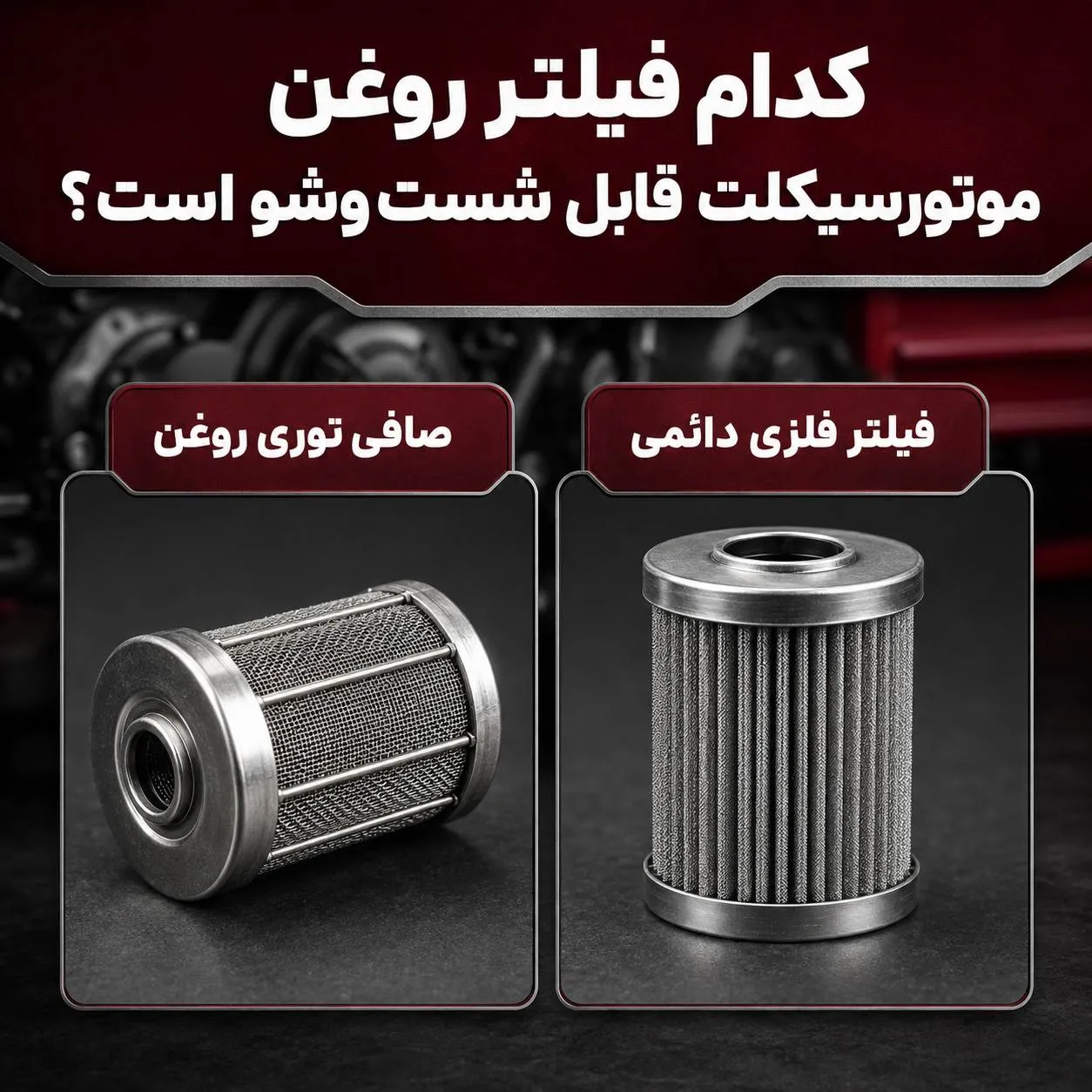 انواع فیلتر روغن
