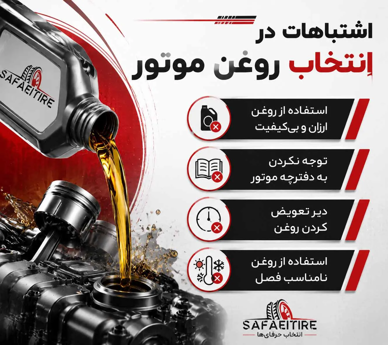 اشتباه در انتخا روغن موتور