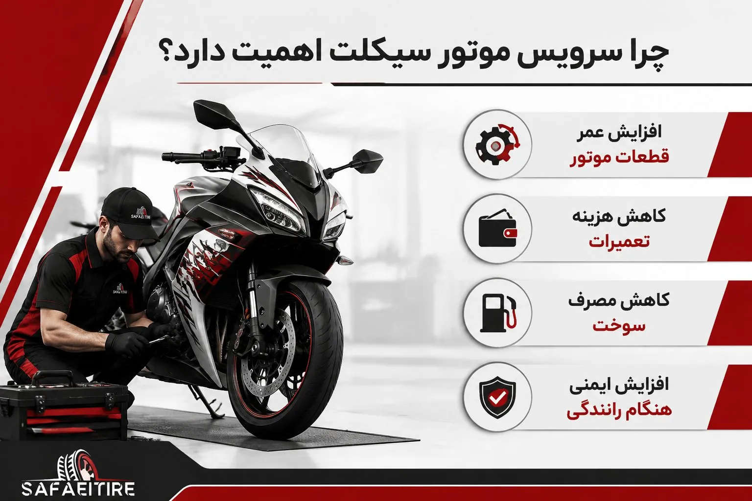 اهمیت سرویس موتورسیکلت