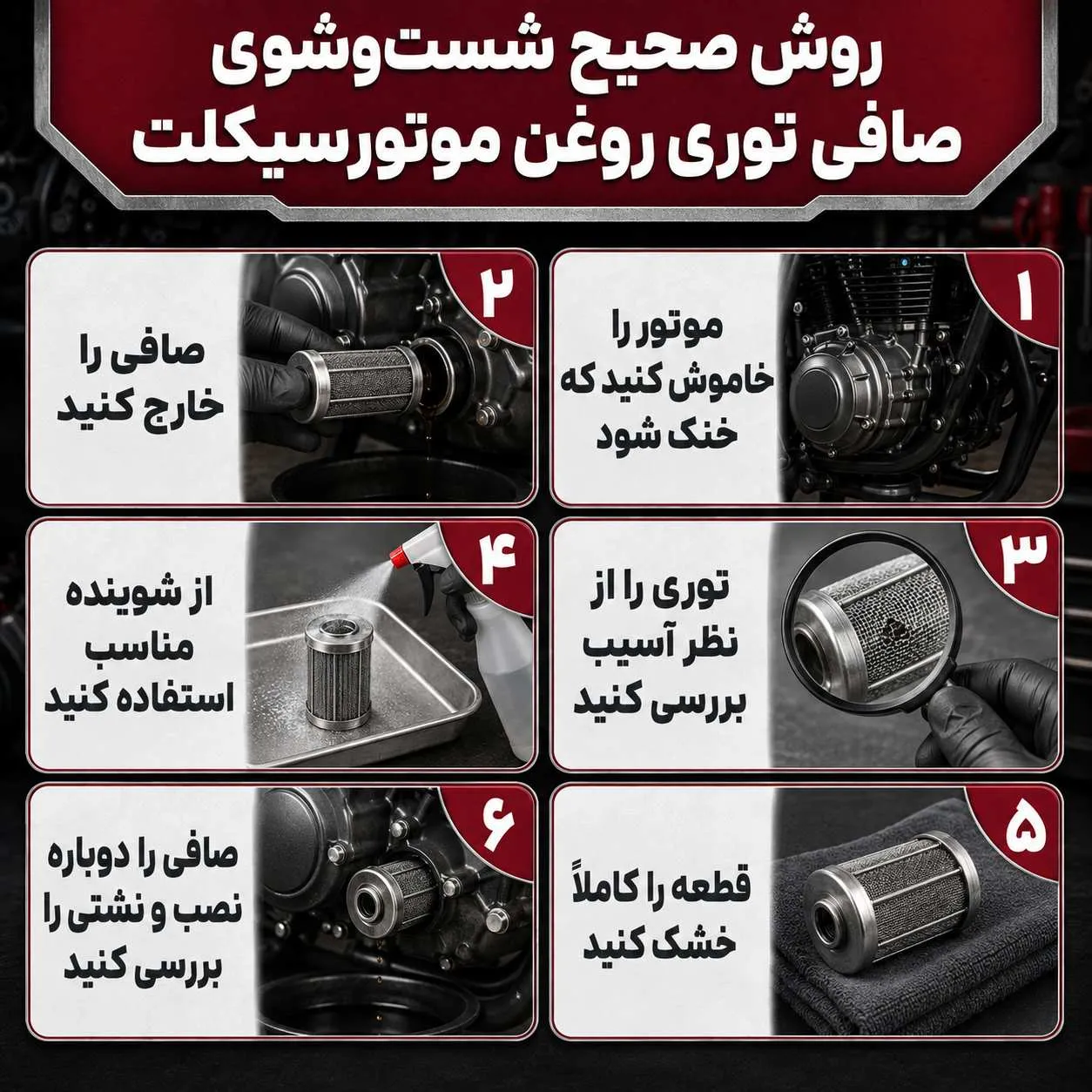 شستشوی فیلتر روغن موتور