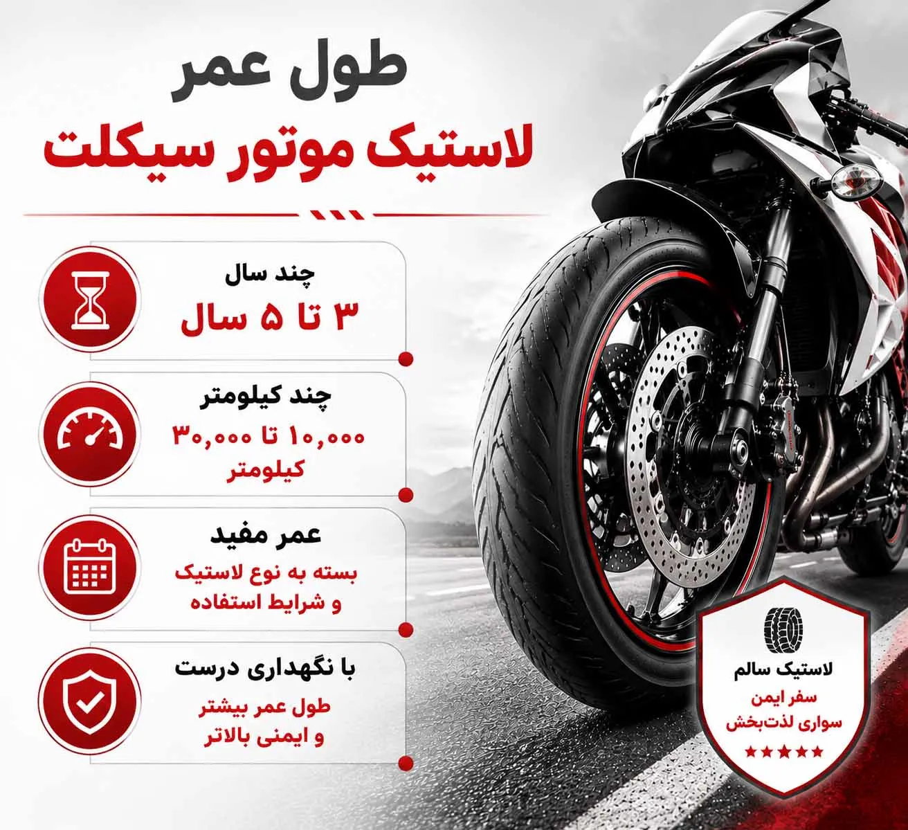 عمر لاستیک موتور