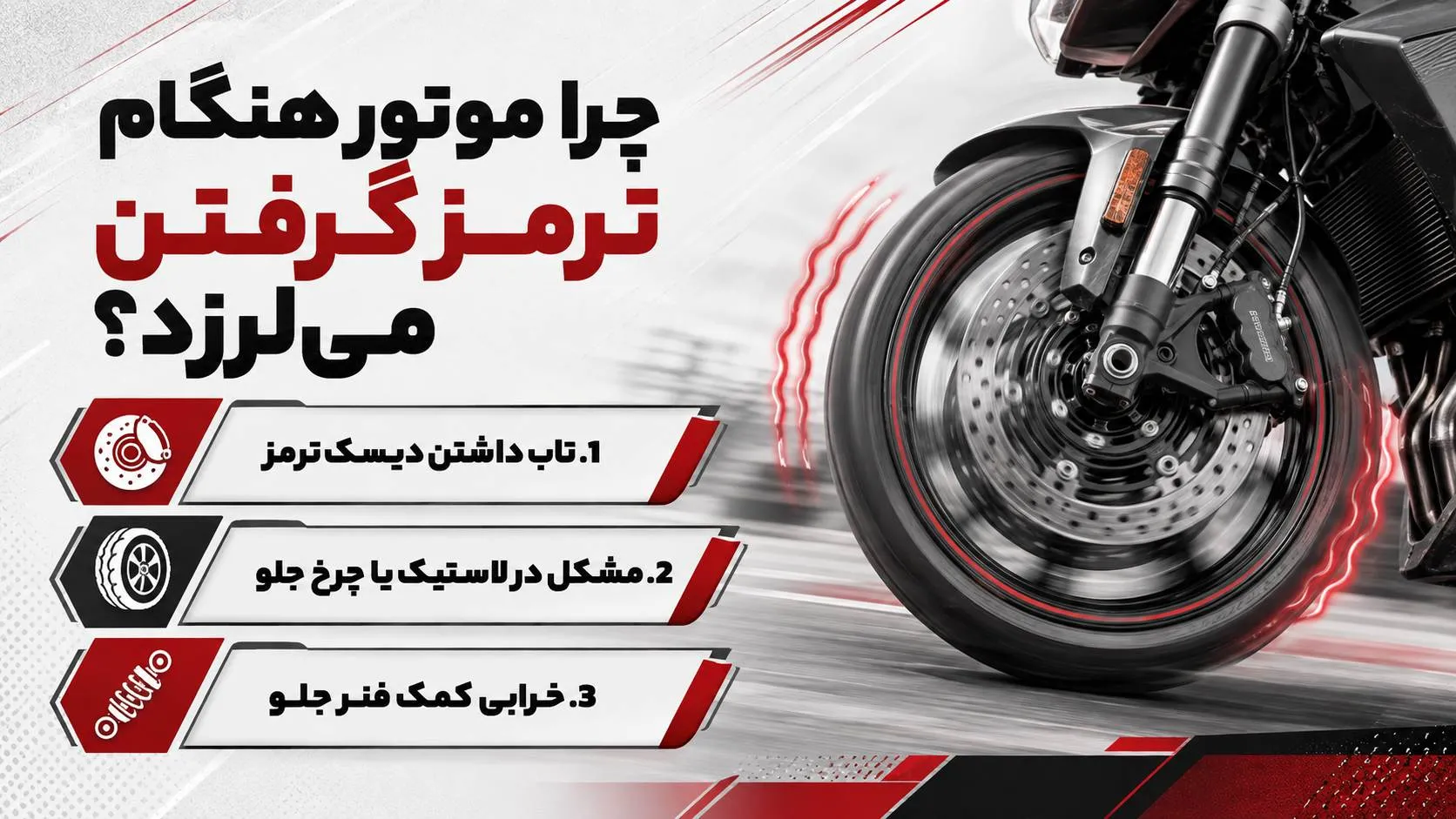 علل برزش موتورسیکلت موقع ترمز