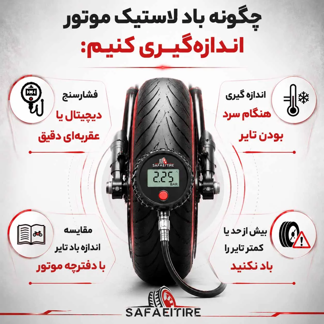 اندازی گیری فشار باد لاستیک موتور