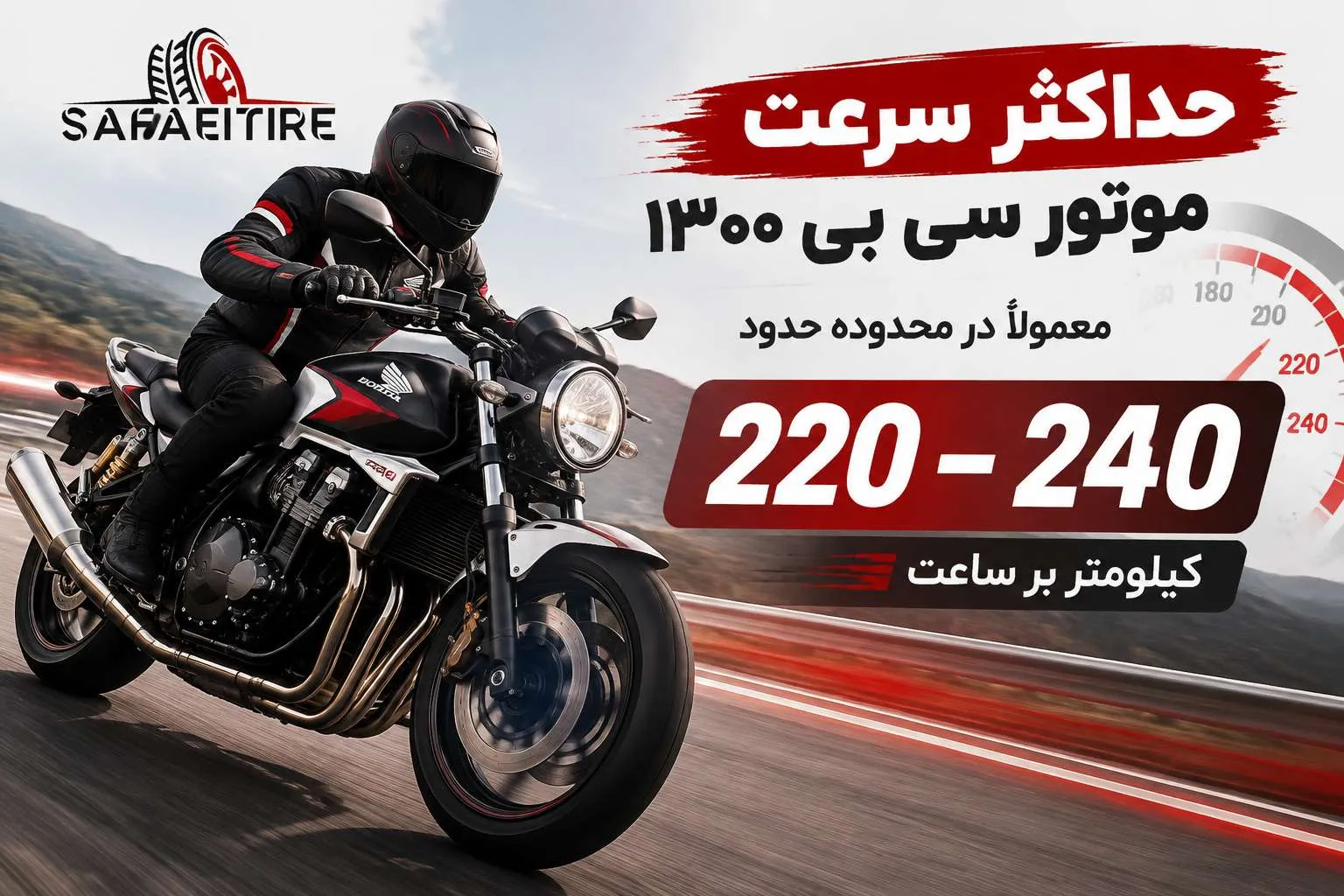 سرعت موتور سی بی