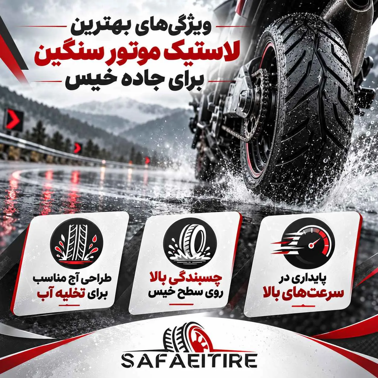 ویژگی لاستیک موتور سنگین در جاده خیس