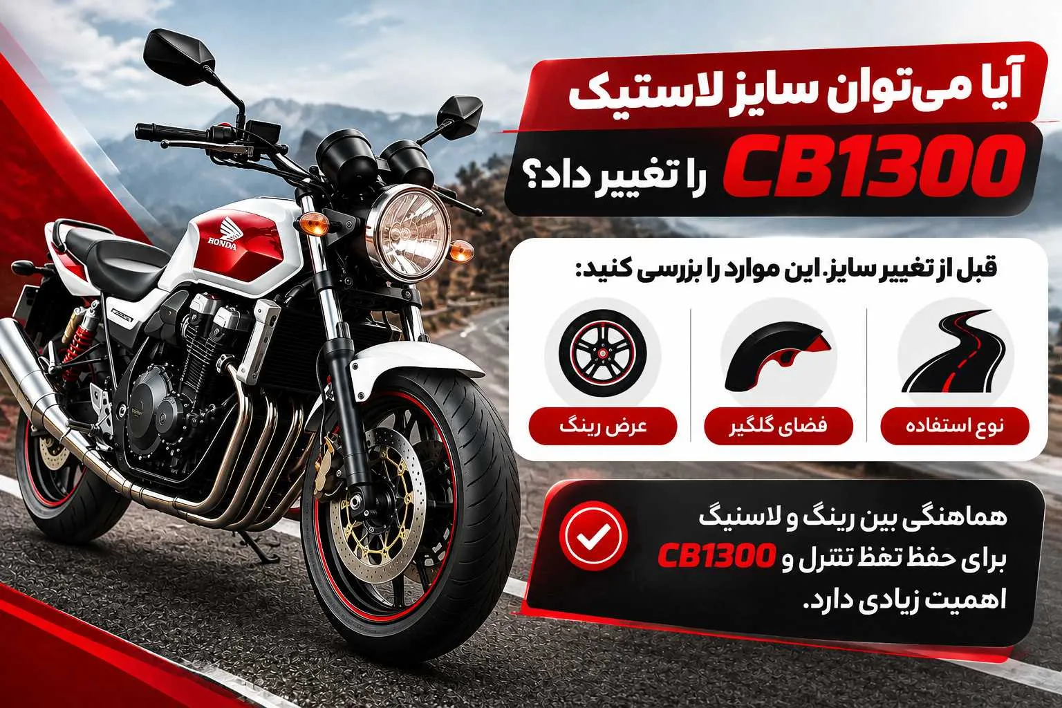 تغییر سایز لاستی موتور سی بی