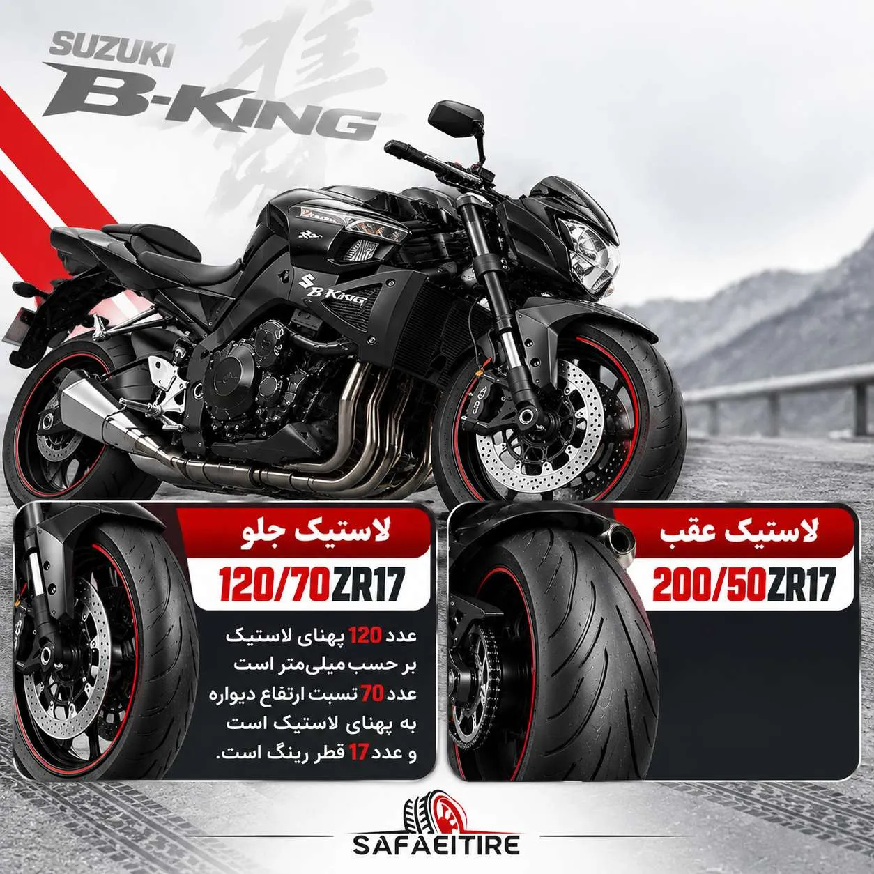 سایز لاستیک موتور بیکینگ
