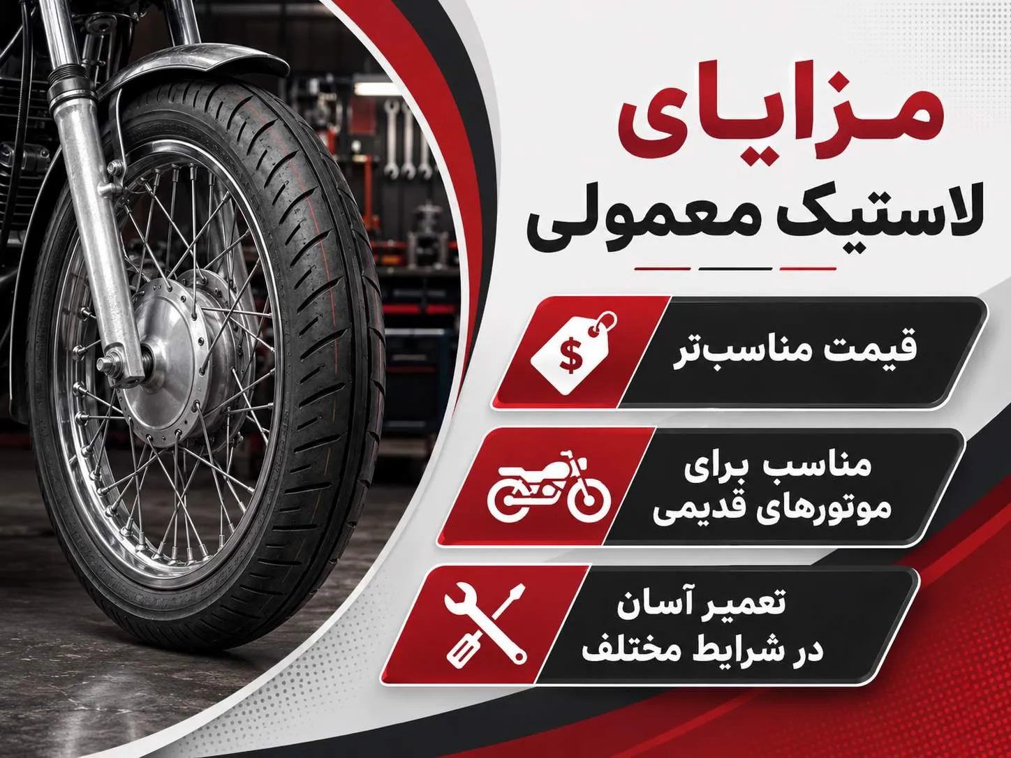 مزایا لاستیک معمولی