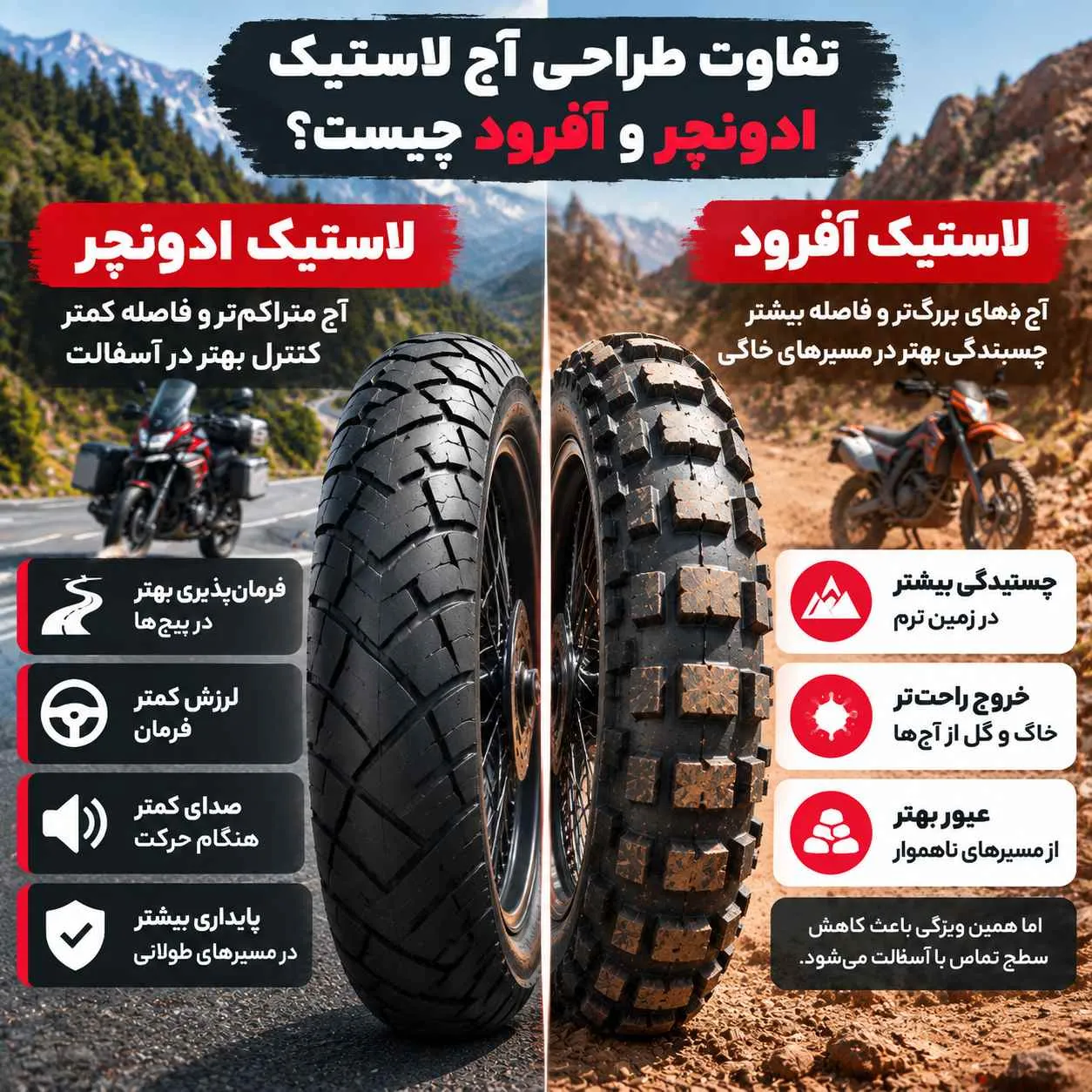 تفاوت لاستیک ادونچر و آفرود