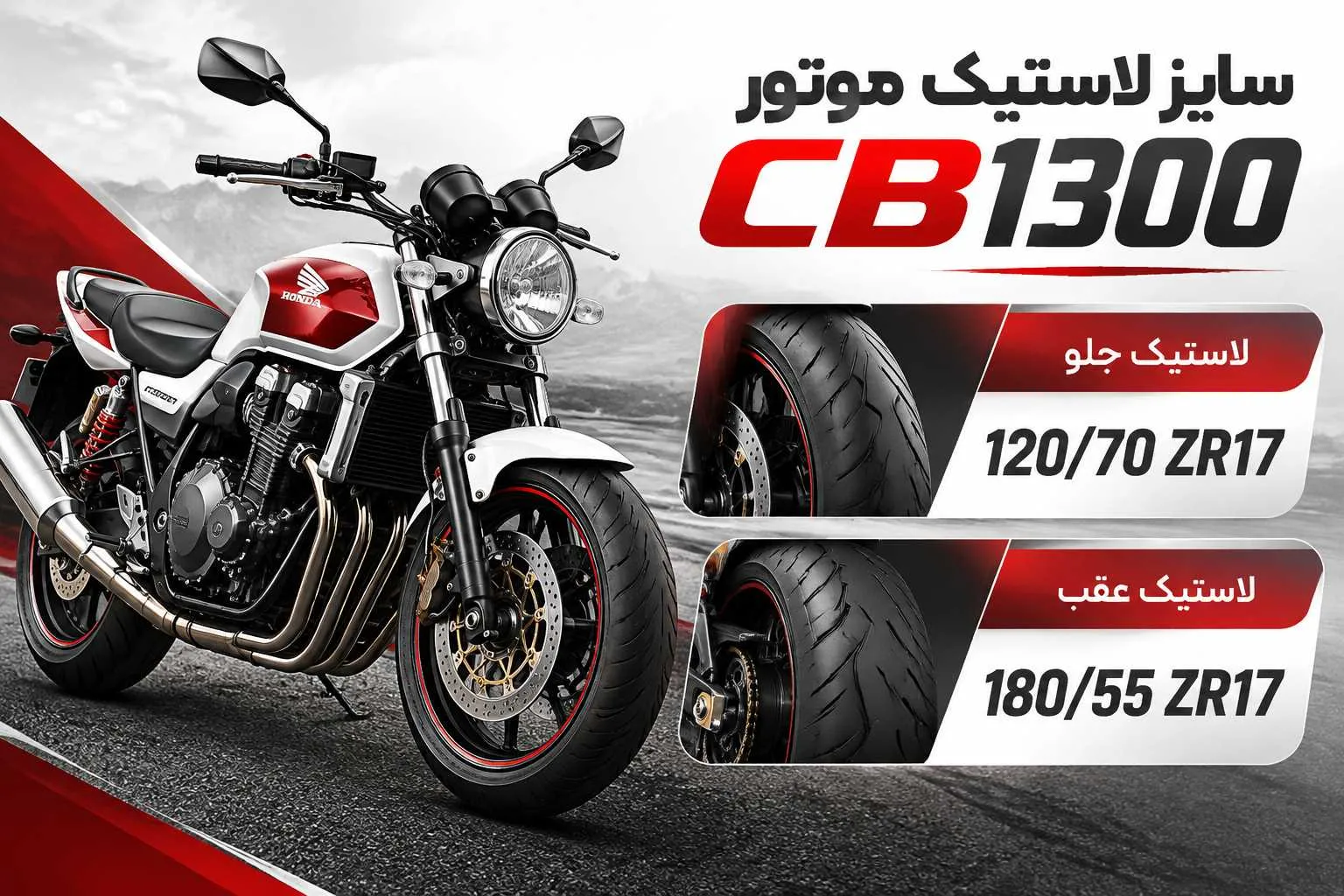 سایز لاستیک موتور سی بی