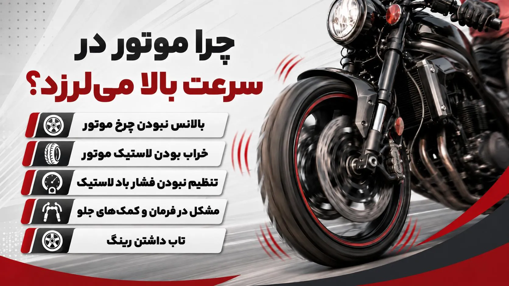 علت لرزش موتور