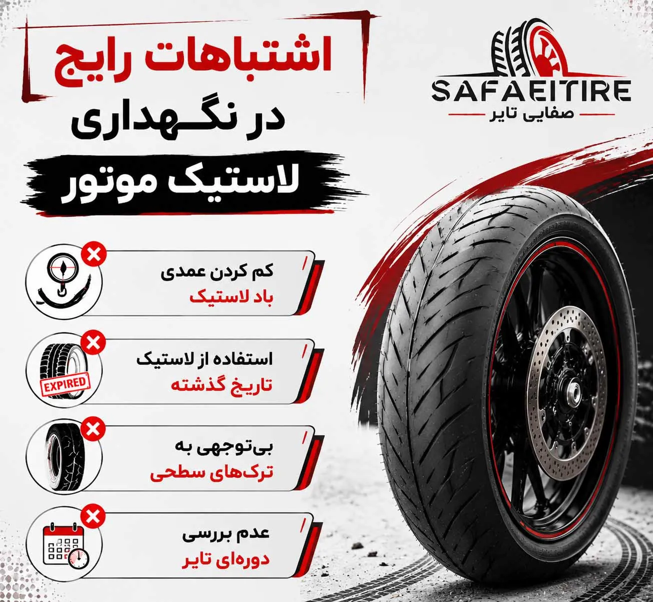 اشتباه در نگهداری لاستیک