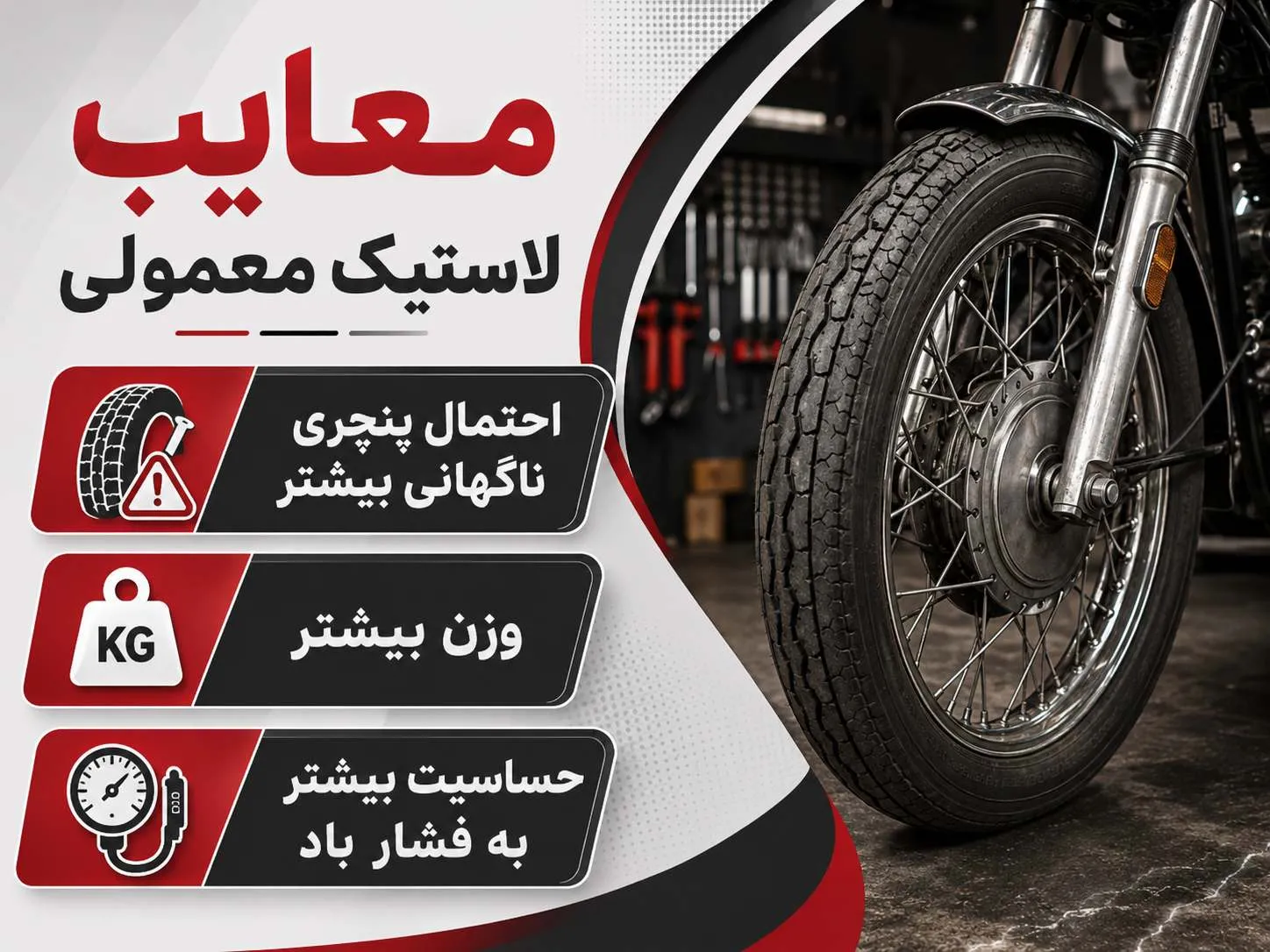 معایب لاستیک موتورسیکلت