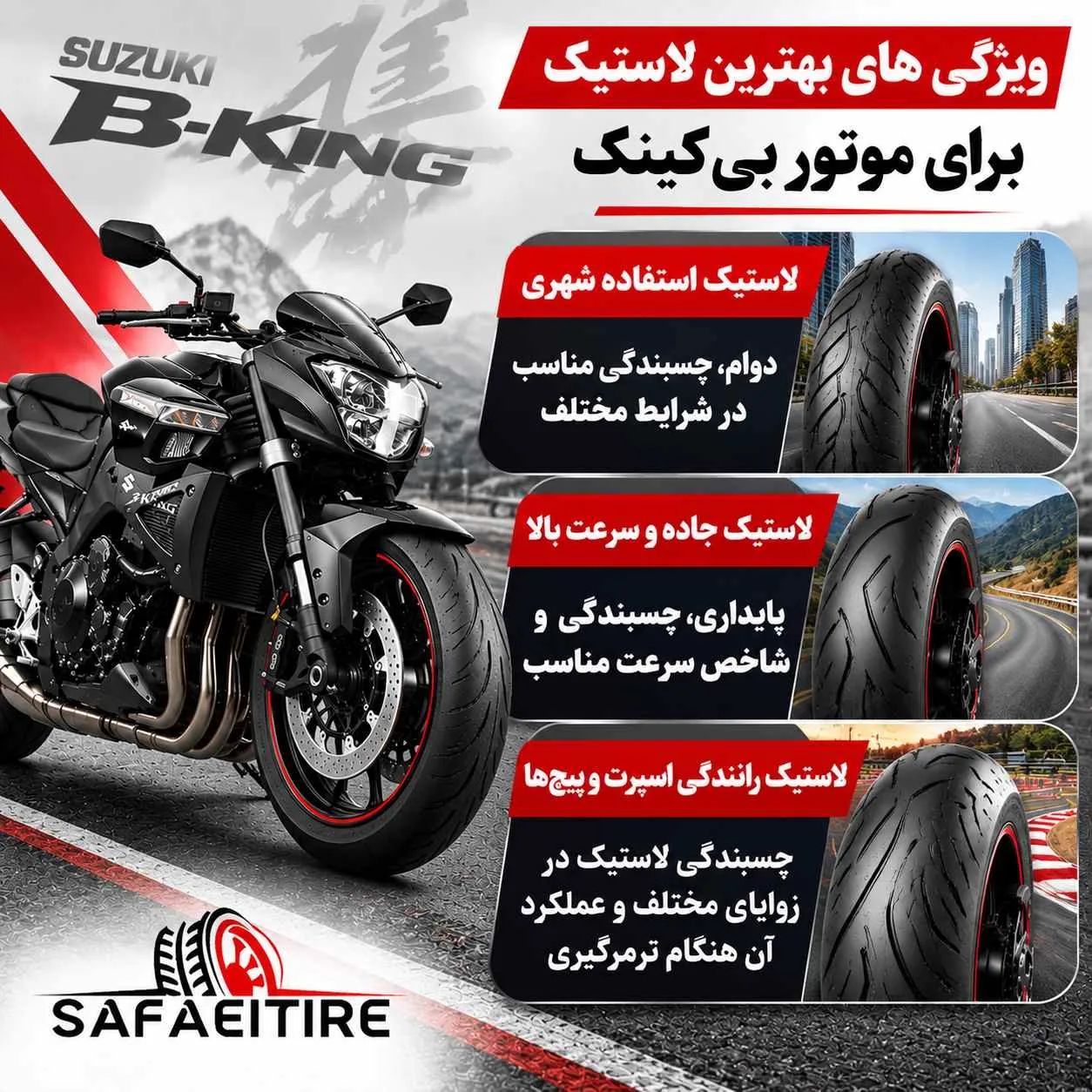 ویژگی لاستیک موتور بیکینگ