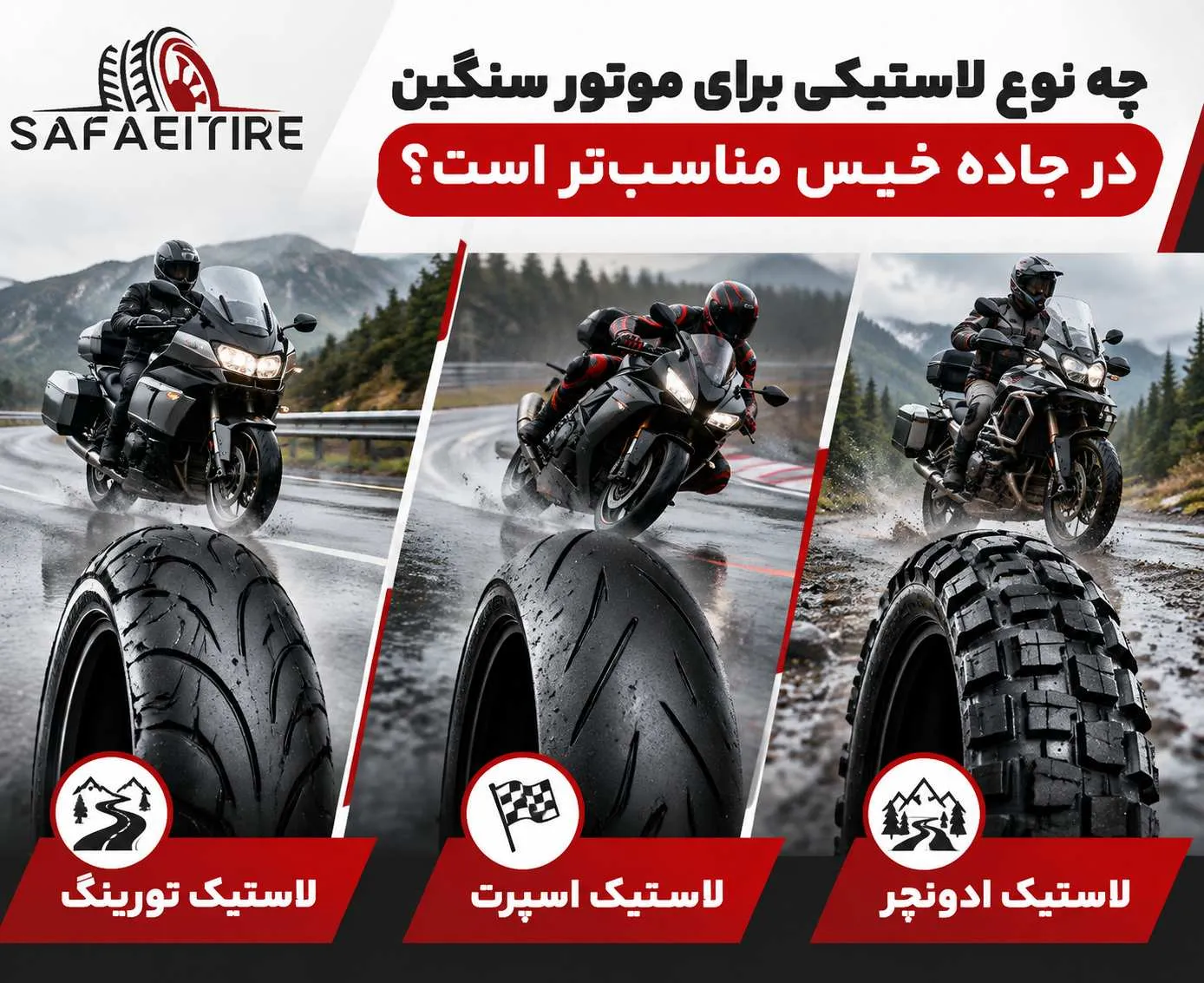 لاستیک مناسب جاده ی خیس