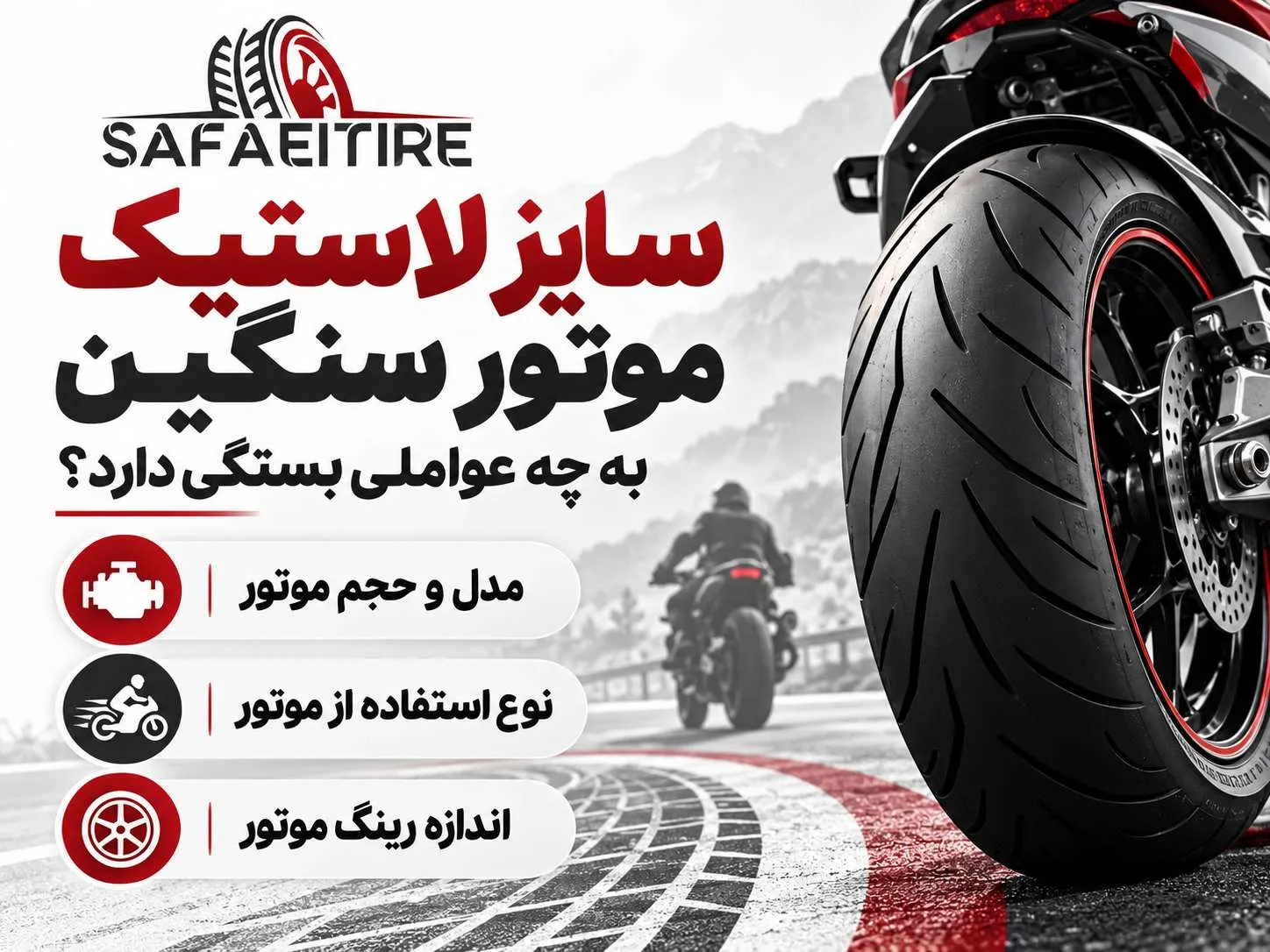 سایز لاستیک موتور سنگین