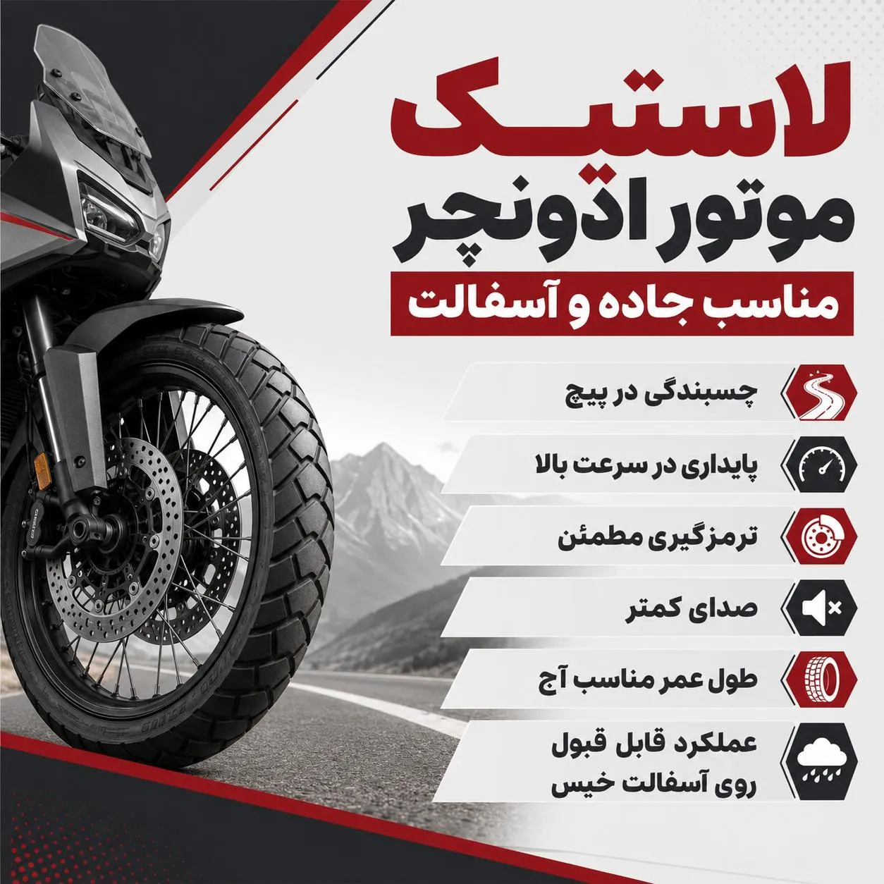 لاستیک ادونچر مناسب آسفالت و جاده