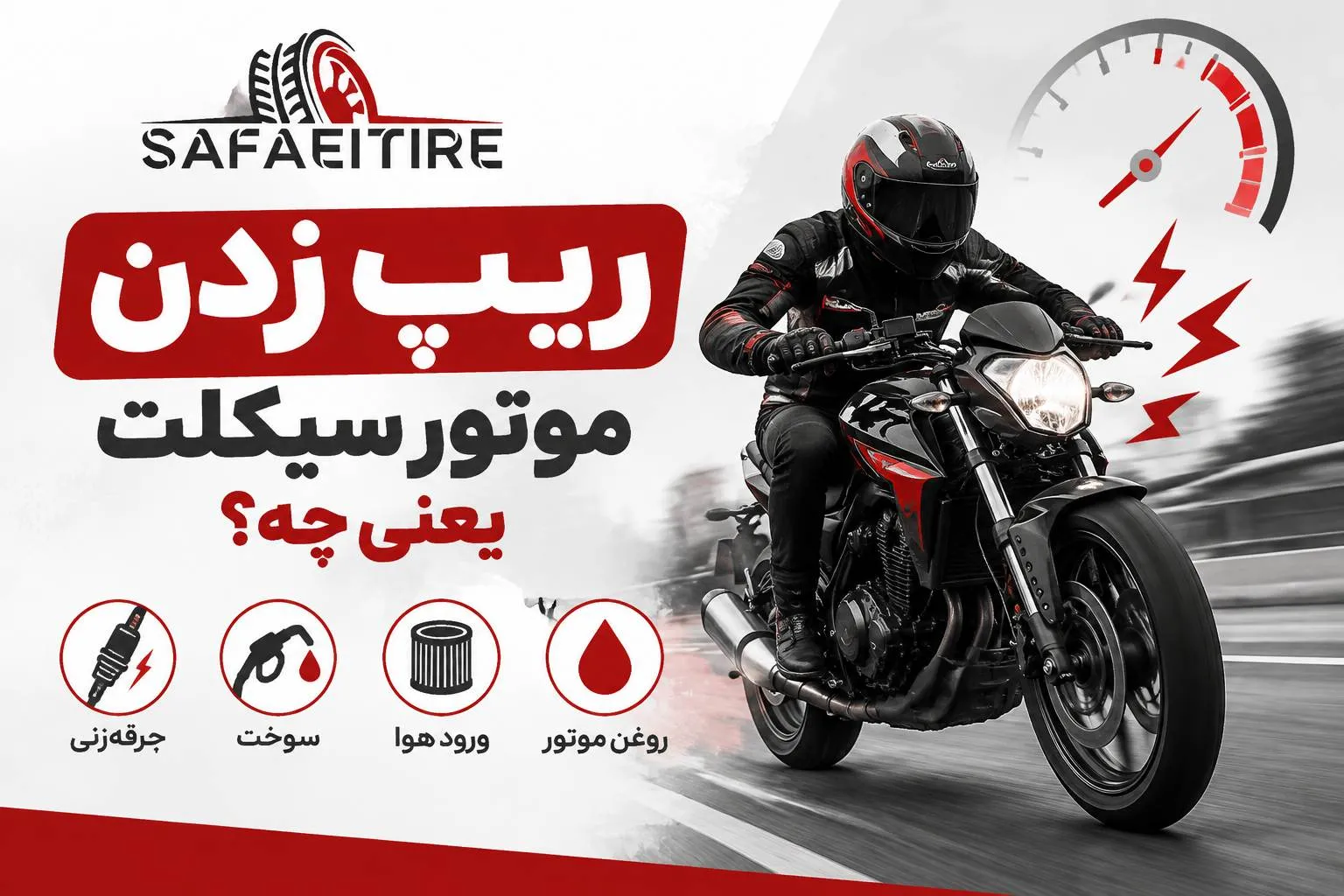 ریپ زدن موتور